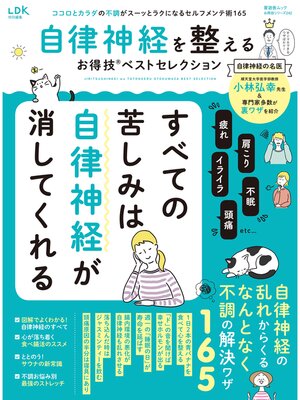 cover image of 晋遊舎ムック お得技シリーズ242　自律神経を整えるお得技ベストセレクション